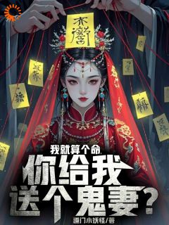 我就算个命,你给我送个鬼妻?