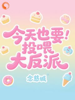 今天也要投喂大反派