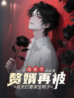 母亲节，赘婿再被点天灯要求生鸭子