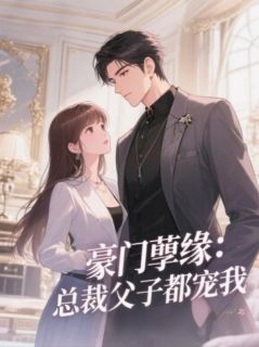 精品《豪门孽缘:总裁父子都宠我》小说免费试读 陆知宴秦漠苏晚小说全集无删减全文