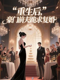 精品《重生后,豪门前夫跪求复婚》小说免费试读 林芊芊陆景琛苏晚晚小说全集无删减全文