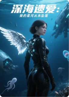 《深海遗爱：我的星河从未坠落》方晓棠孟星河乔屿章节在线阅读