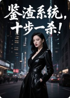 重生千金:鉴渣系统,十步一杀!