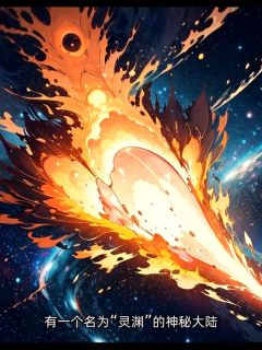 林悦穿越灵渊大陆