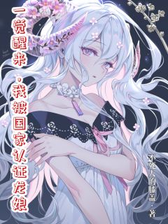 一觉醒来，我被国家认证龙娘