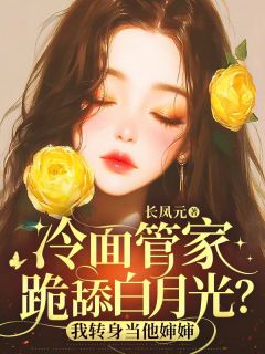 《冷面管家跪舔白月光？我转身当他婶婶》秦千黎谢墨锦章节在线阅读