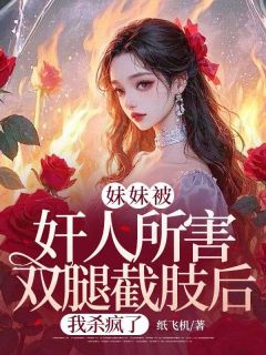 妹妹被奸人所害双腿截肢后，我杀疯了免费试读 周云彤赵川小说章节目录