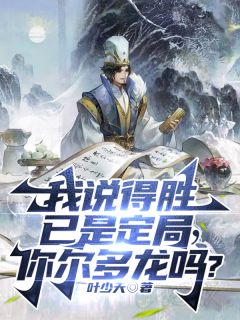 我说得胜已是定局,你尔多龙吗?章节 我说得胜已是定局,你尔多龙吗?小说目录阅读