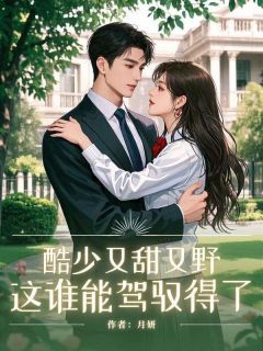 酷少又甜又野,这谁能驾驭得了