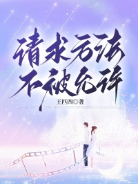 《请求方法不被允许》小说章节目录免费阅读 苏沐王琳小说全文