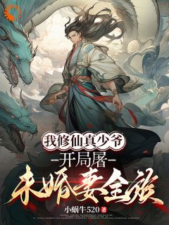 我修仙真少爷,开局屠未婚妻全族