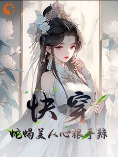 快穿：蛇蝎美人心狠手辣