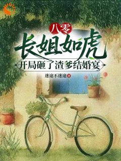 《八零长姐如虎开局砸了渣爹结婚宴》姚舒拉宋玉玲姚国华章节目录在线试读