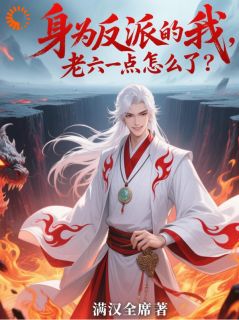 身为反派的我，老六一点怎么了？