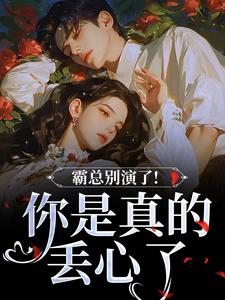 霸总别演了!你是真的丢心了