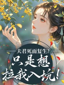 夫君死而复生?只是想拉我入坑!