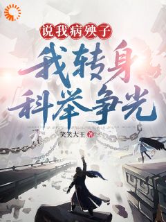 说我病殃子,我转身科举争光