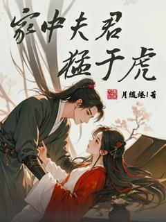 家中夫君猛于虎沈桃桃司彦玉免费阅读 家中夫君猛于虎月缱绻