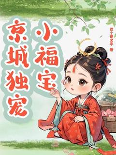 京城独宠小福宝