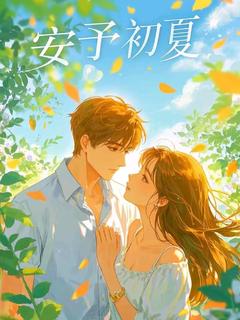 安予初夏