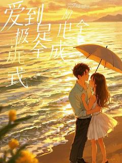 爱到极致是成全