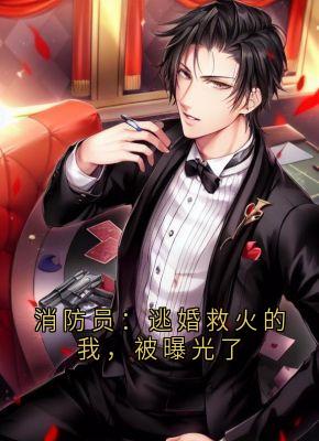 消防员:逃婚救火的我,被曝光了