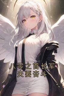 八零之首长军夫要奋斗