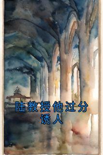 陆教授他过分诱人