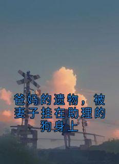 爸妈的遗物,被妻子挂在助理的狗身上