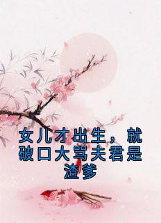 女儿才出生，就破口大骂夫君是渣爹