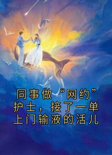 同事做“网约”护士，接了一单上门输液的活儿