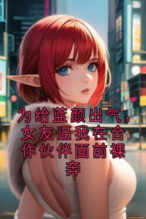 为给蓝颜出气,女友逼我在合作伙伴面前裸奔