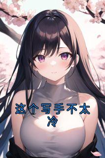 这个写手不太冷