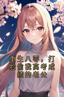 重生八零，打脸偷我高考成绩的老公