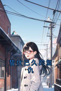 蛰伏已久的复仇