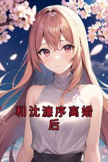 和沈濂序离婚后