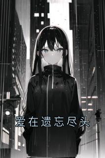 爱在遗忘尽头