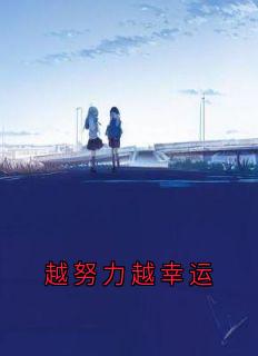 越努力越幸运