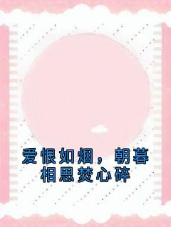 爱恨如烟，朝暮相思焚心碎