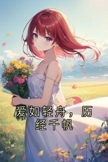 爱如轻舟，历经千帆