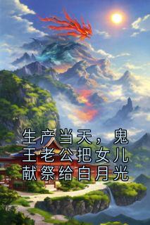生产当天,鬼王老公把女儿献祭给白月光