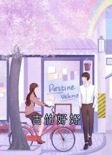 古竹好好