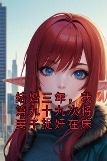 结婚三年,我第九十九次将妻子捉奸在床