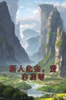 斯人此去，爱亦凋零