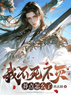 我不死不灭，莽点怎么了