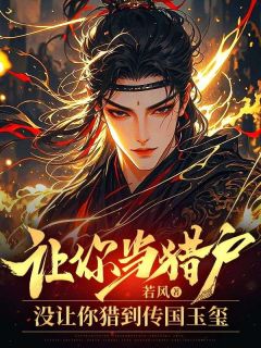 让你当猎户,没让你猎到传国玉玺