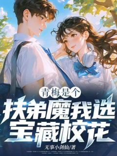 青梅是个扶弟魔?我选宝藏校花!