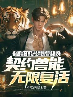 御兽：自爆是基操！我，契约兽能无限复活！