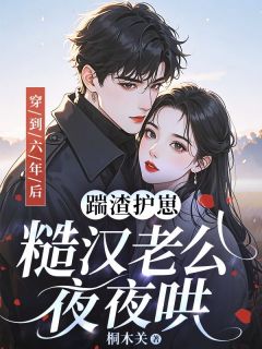 穿到六年后:踹渣护崽,糙汉老公夜夜哄