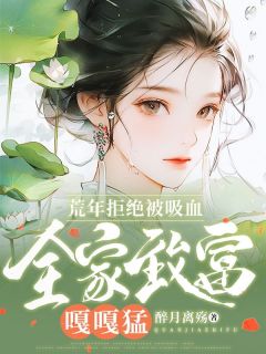 荒年拒绝被吸血,全家致富嘎嘎猛